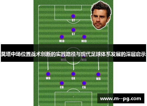 莫塔中场位置战术创新的实践路径与现代足球体系发展的深层启示