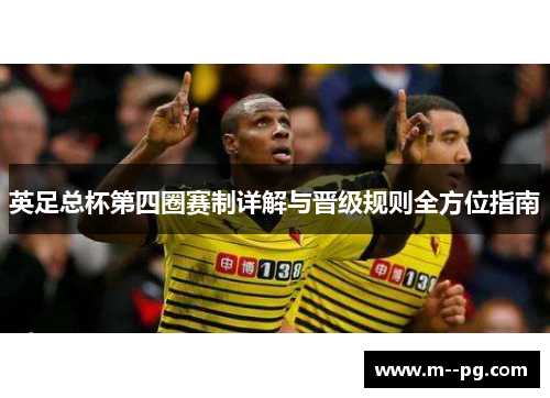 英足总杯第四圈赛制详解与晋级规则全方位指南