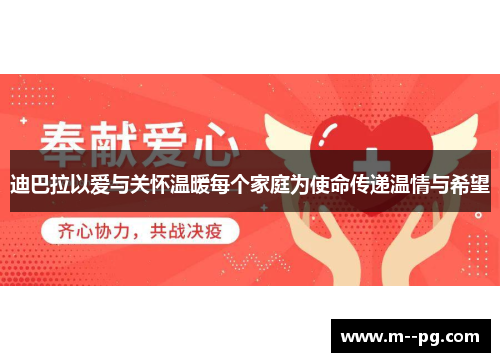 迪巴拉以爱与关怀温暖每个家庭为使命传递温情与希望