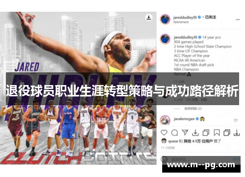 退役球员职业生涯转型策略与成功路径解析