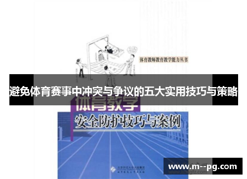 避免体育赛事中冲突与争议的五大实用技巧与策略
