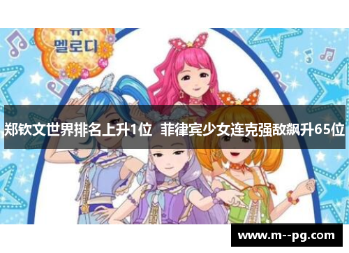 郑钦文世界排名上升1位  菲律宾少女连克强敌飙升65位
