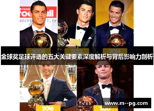金球奖足球评选的五大关键要素深度解析与背后影响力剖析 金球奖足球评选的五大关键要素深度解析与背后影响力剖析