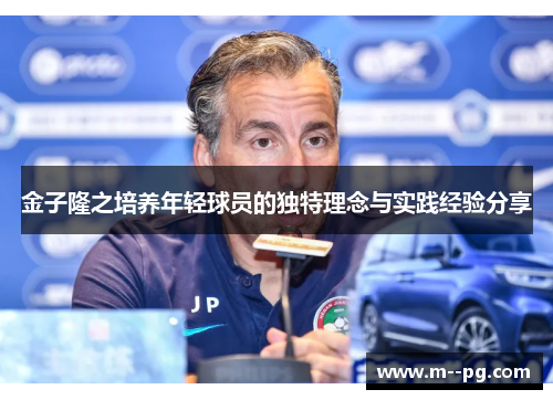 金子隆之培养年轻球员的独特理念与实践经验分享