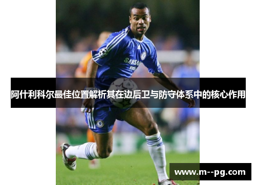 阿什利科尔最佳位置解析其在边后卫与防守体系中的核心作用