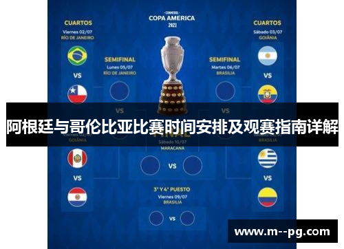 阿根廷与哥伦比亚比赛时间安排及观赛指南详解 阿根廷与哥伦比亚比赛时间安排及观赛指南详解