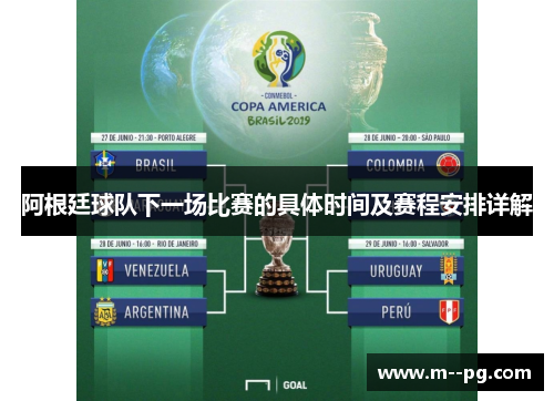 阿根廷球队下一场比赛的具体时间及赛程安排详解 阿根廷球队下一场比赛的具体时间及赛程安排详解