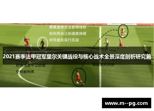 2021赛季法甲冠军里尔关键战役与核心战术全景深度剖析研究篇 2021赛季法甲冠军里尔关键战役与核心战术全景深度剖析研究篇