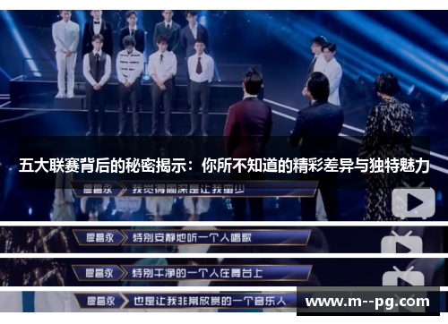 五大联赛背后的秘密揭示：你所不知道的精彩差异与独特魅力