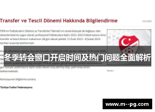冬季转会窗口开启时间及热门问题全面解析 冬季转会窗口开启时间及热门问题全面解析