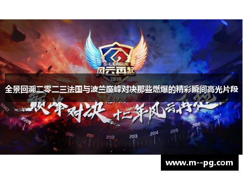 全景回溯二零二三法国与波兰巅峰对决那些燃爆的精彩瞬间高光片段 全景回溯二零二三法国与波兰巅峰对决那些燃爆的精彩瞬间高光片段