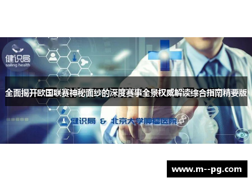 全面揭开欧国联赛神秘面纱的深度赛事全景权威解读综合指南精要版 全面揭开欧国联赛神秘面纱的深度赛事全景权威解读综合指南精要版