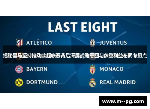 揭秘皇马坚持推动欧超联赛背后深层战略意图与多重利益布局考量点