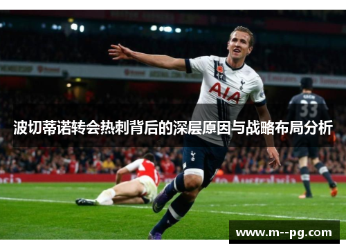 波切蒂诺转会热刺背后的深层原因与战略布局分析