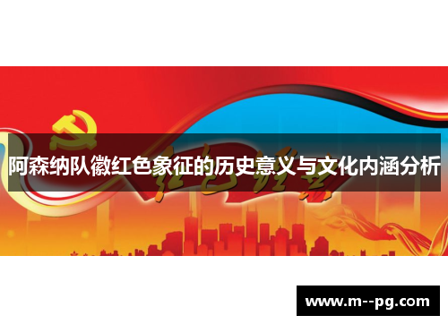 阿森纳队徽红色象征的历史意义与文化内涵分析
