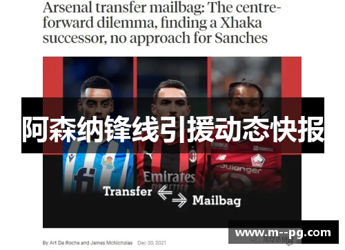 阿森纳锋线引援动态快报 阿森纳锋线引援动态快报