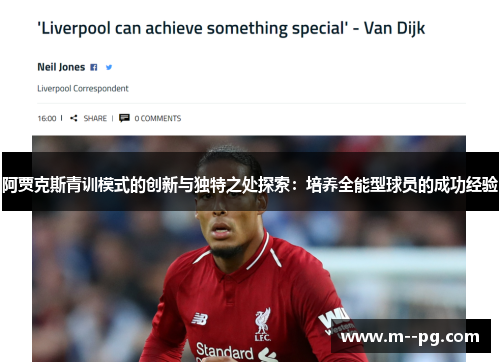 阿贾克斯青训模式的创新与独特之处探索:培养全能型球员的成功经验 阿贾克斯青训模式的创新与独特之处探索:培养全能型球员的成功经验