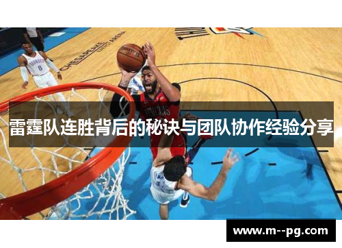 雷霆队连胜背后的秘诀与团队协作经验分享 雷霆队连胜背后的秘诀与团队协作经验分享