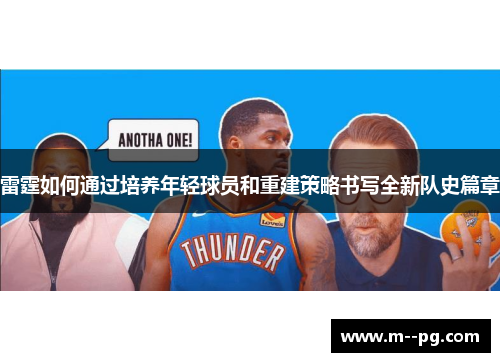 雷霆如何通过培养年轻球员和重建策略书写全新队史篇章 雷霆如何通过培养年轻球员和重建策略书写全新队史篇章