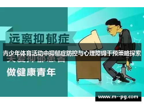 青少年体育活动中抑郁症防控与心理障碍干预策略探索 青少年体育活动中抑郁症防控与心理障碍干预策略探索