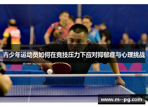 青少年运动员如何在竞技压力下应对抑郁症与心理挑战 青少年运动员如何在竞技压力下应对抑郁症与心理挑战