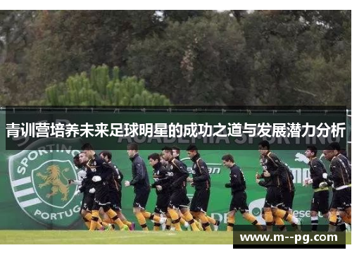 青训营培养未来足球明星的成功之道与发展潜力分析