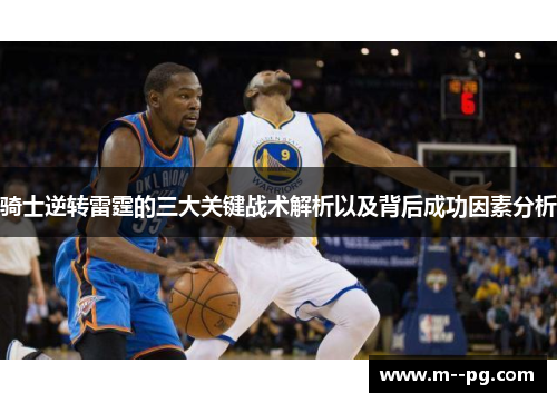 骑士逆转雷霆的三大关键战术解析以及背后成功因素分析