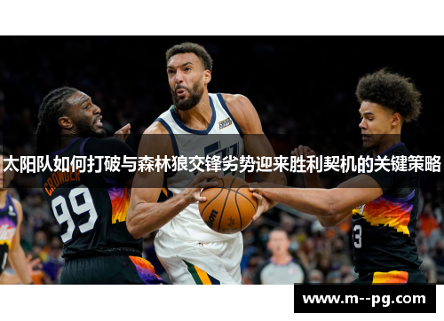 太阳队如何打破与森林狼交锋劣势迎来胜利契机的关键策略