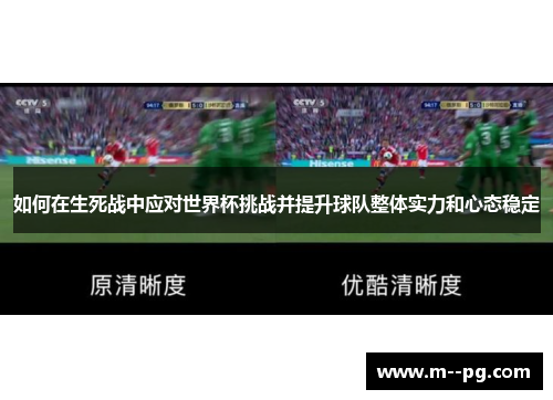 如何在生死战中应对世界杯挑战并提升球队整体实力和心态稳定