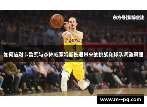 如何应对卡鲁索与杰林威廉姆斯伤退带来的挑战和球队调整策略