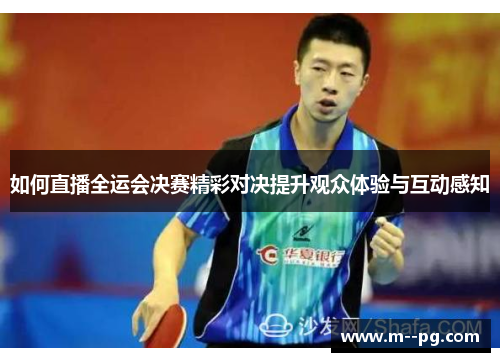 如何直播全运会决赛精彩对决提升观众体验与互动感知