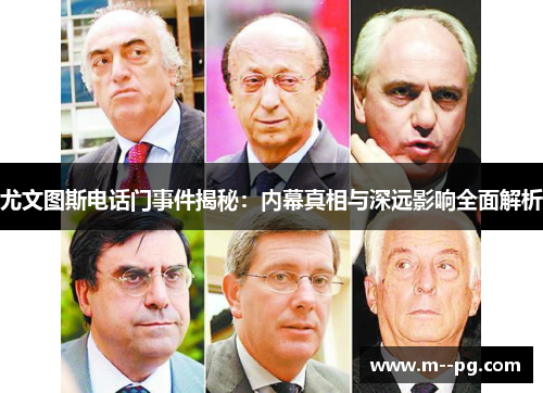 尤文图斯电话门事件揭秘：内幕真相与深远影响全面解析