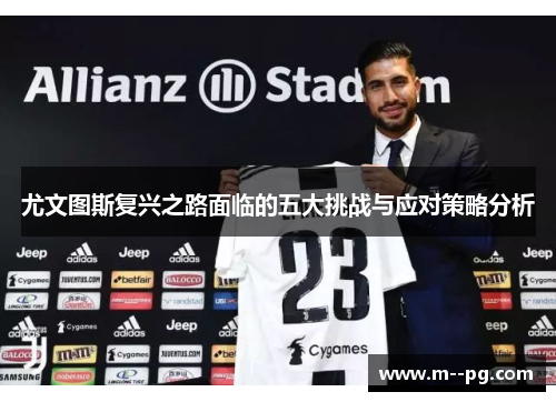 尤文图斯复兴之路面临的五大挑战与应对策略分析
