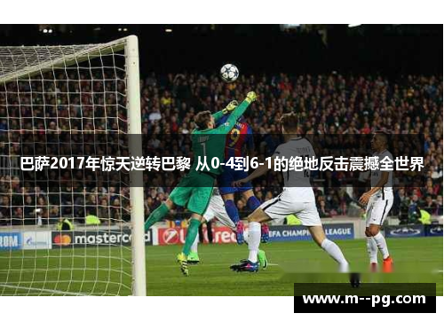 巴萨2017年惊天逆转巴黎 从0-4到6-1的绝地反击震撼全世界