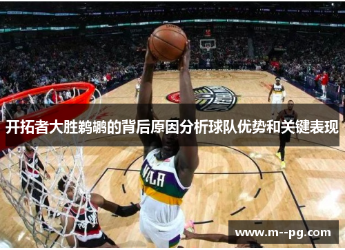 开拓者大胜鹈鹕的背后原因分析球队优势和关键表现