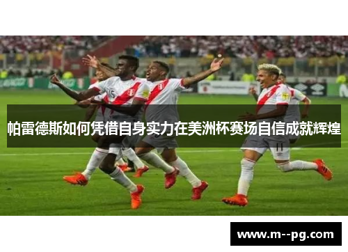 帕雷德斯如何凭借自身实力在美洲杯赛场自信成就辉煌