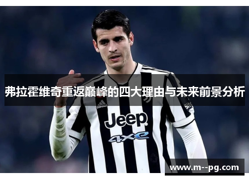 弗拉霍维奇重返巅峰的四大理由与未来前景分析