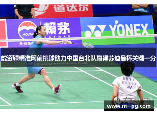 戴资颖精准网前挑球助力中国台北队赢得苏迪曼杯关键一分