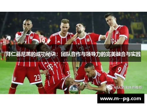 拜仁慕尼黑的成功秘诀：团队合作与领导力的完美融合与实践