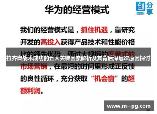 拉齐奥战术成功的五大关键因素解析及其背后深层次原因探讨