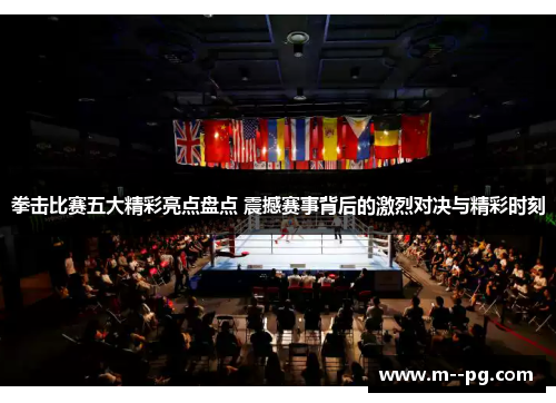 拳击比赛五大精彩亮点盘点 震撼赛事背后的激烈对决与精彩时刻 拳击比赛五大精彩亮点盘点 震撼赛事背后的激烈对决与精彩时刻