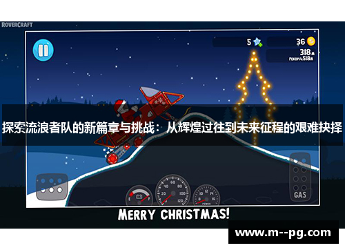 探索流浪者队的新篇章与挑战：从辉煌过往到未来征程的艰难抉择