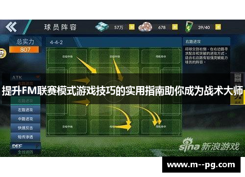 提升FM联赛模式游戏技巧的实用指南助你成为战术大师