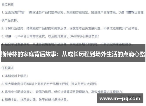 斯特林的家庭背后故事：从成长历程到场外生活的点滴心路