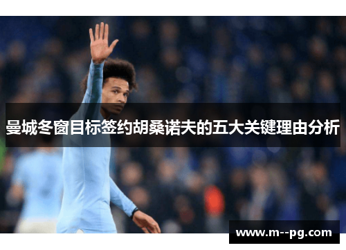 曼城冬窗目标签约胡桑诺夫的五大关键理由分析