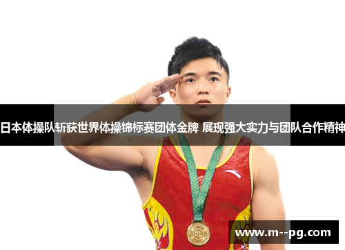 日本体操队斩获世界体操锦标赛团体金牌 展现强大实力与团队合作精神