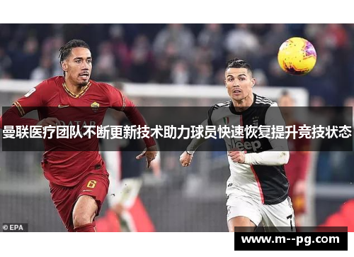 曼联医疗团队不断更新技术助力球员快速恢复提升竞技状态