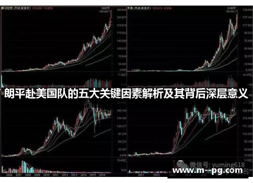 朗平赴美国队的五大关键因素解析及其背后深层意义
