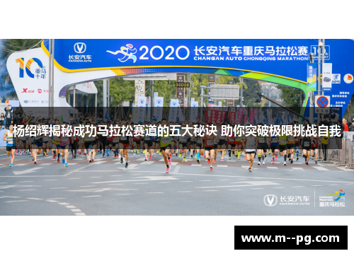 杨绍辉揭秘成功马拉松赛道的五大秘诀 助你突破极限挑战自我
