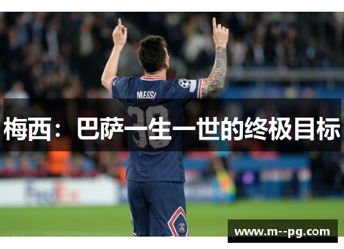 梅西：巴萨一生一世的终极目标